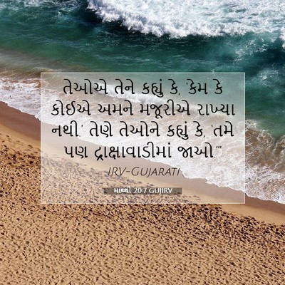 Picture 07 - માથ્થી 20:7 GUJIRV - તેઓએ તેને કહ્યું - Bible Verse Picture