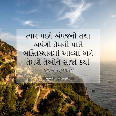 Picture 07 - માથ્થી 21:14 GUJIRV - ત્યાર પછી અંધજનો - Bible Verse Picture
