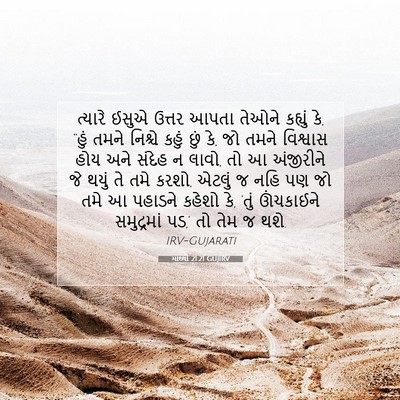 Picture 07 - માથ્થી 21:21 GUJIRV - ત્યારે ઈસુએ ઉત્તર - Bible Verse Picture