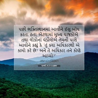 Picture 07 - માથ્થી 21:23 GUJIRV - પછી ભક્તિસ્થાનમાં - Bible Verse Picture
