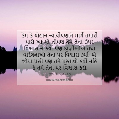 Picture 07 - માથ્થી 21:32 GUJIRV - કેમ કે યોહાન - Bible Verse Picture