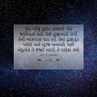 Picture 07 - માથ્થી 21:33 GUJIRV - એક બીજું - Bible Verse Picture