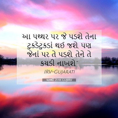 Picture 07 - માથ્થી 21:44 GUJIRV - આ પથ્થર પર જે પડશે - Bible Verse Picture