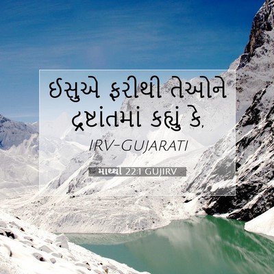 Picture 07 - માથ્થી 22:1 GUJIRV - ઈસુએ ફરીથી તેઓને - Bible Verse Picture