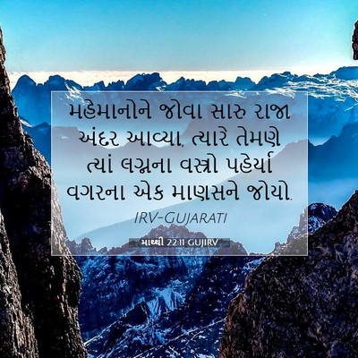Picture 07 - માથ્થી 22:11 GUJIRV - મહેમાનોને જોવા - Bible Verse Picture
