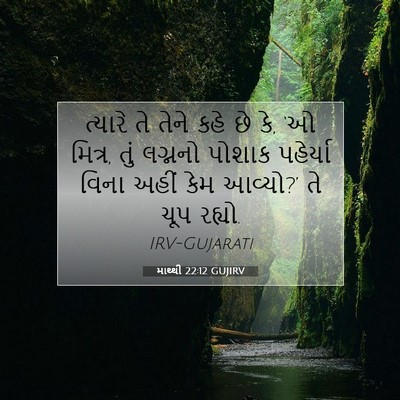 Picture 07 - માથ્થી 22:12 GUJIRV - ત્યારે તે તેને કહે - Bible Verse Picture