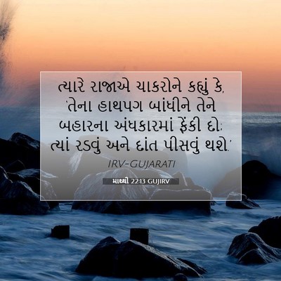 Picture 07 - માથ્થી 22:13 GUJIRV - ત્યારે રાજાએ - Bible Verse Picture