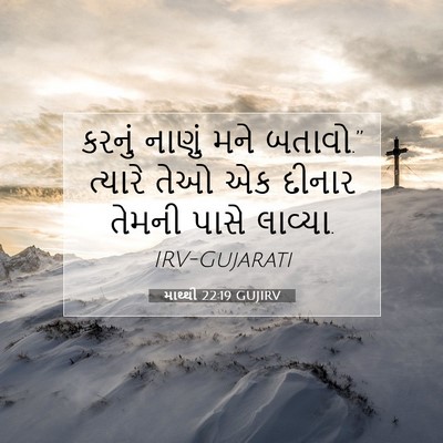 Picture 07 - માથ્થી 22:19 GUJIRV - કરનું નાણું મને - Bible Verse Picture