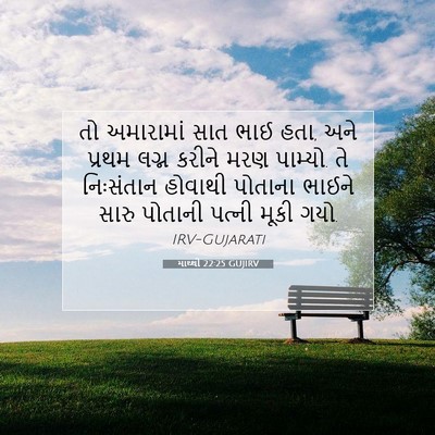 Picture 07 - માથ્થી 22:25 GUJIRV - તો અમારામાં સાત - Bible Verse Picture