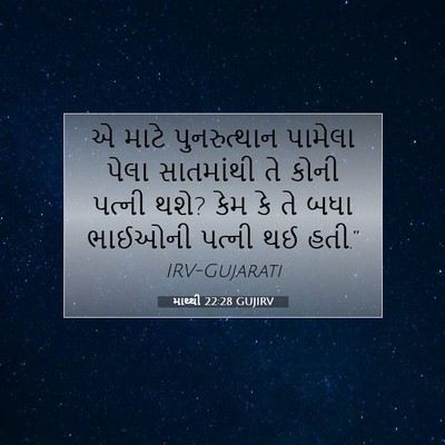 Picture 07 - માથ્થી 22:28 GUJIRV - એ માટે પુનરુત્થાન - Bible Verse Picture