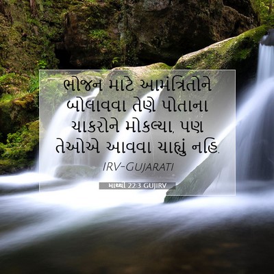Picture 07 - માથ્થી 22:3 GUJIRV - ભોજન માટે - Bible Verse Picture