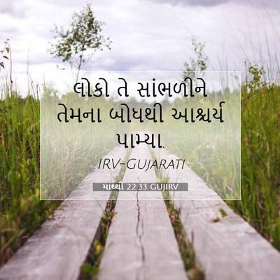 Picture 07 - માથ્થી 22:33 GUJIRV - લોકો તે સાંભળીને - Bible Verse Picture