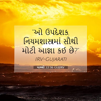 Picture 07 - માથ્થી 22:36 GUJIRV - “ઓ ઉપદેશક, - Bible Verse Picture