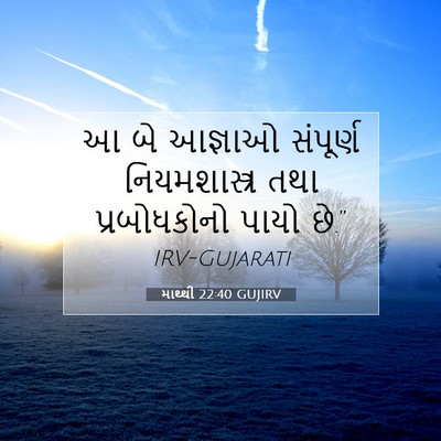 Picture 07 - માથ્થી 22:40 GUJIRV - આ બે આજ્ઞાઓ - Bible Verse Picture