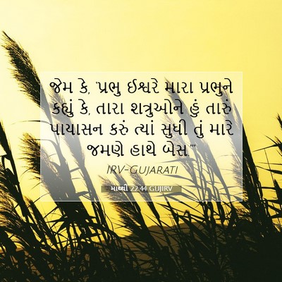 Picture 07 - માથ્થી 22:44 GUJIRV - જેમ કે, ‘પ્રભુ - Bible Verse Picture
