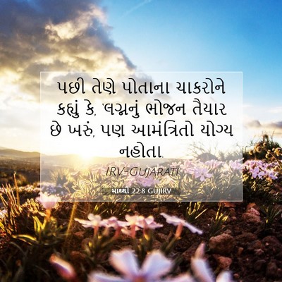 Picture 07 - માથ્થી 22:8 GUJIRV - પછી તેણે પોતાના - Bible Verse Picture