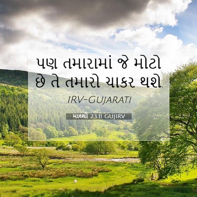 Picture 07 - માથ્થી 23:11 GUJIRV - પણ તમારામાં જે - Bible Verse Picture
