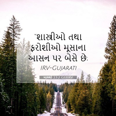 Picture 07 - માથ્થી 23:2 GUJIRV - “શાસ્ત્રીઓ તથા - Bible Verse Picture