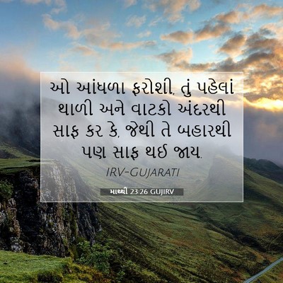 Picture 07 - માથ્થી 23:26 GUJIRV - ઓ આંધળા ફરોશી, તું - Bible Verse Picture