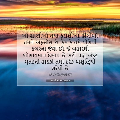 Picture 07 - માથ્થી 23:27 GUJIRV - ઓ શાસ્ત્રીઓ તથા - Bible Verse Picture