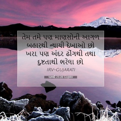 Picture 07 - માથ્થી 23:28 GUJIRV - તેમ તમે પણ માણસોની - Bible Verse Picture
