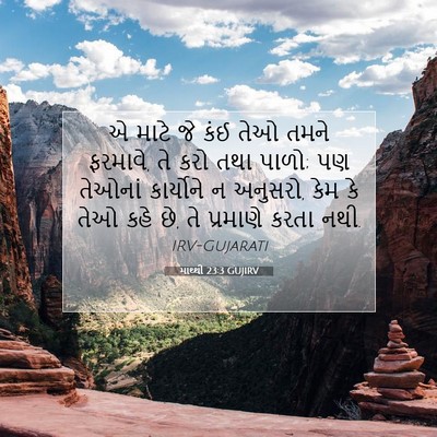 Picture 07 - માથ્થી 23:3 GUJIRV - એ માટે જે કંઈ તેઓ - Bible Verse Picture
