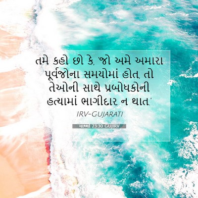 Picture 07 - માથ્થી 23:30 GUJIRV - તમે કહો છો કે, ‘જો - Bible Verse Picture