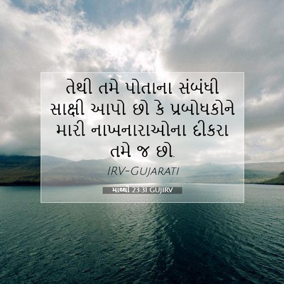 Picture 07 - માથ્થી 23:31 GUJIRV - તેથી તમે પોતાના - Bible Verse Picture