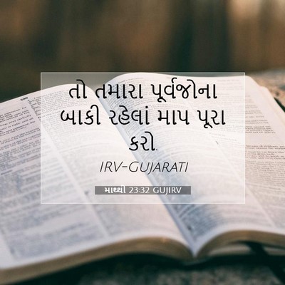 Picture 07 - માથ્થી 23:32 GUJIRV - તો તમારા - Bible Verse Picture