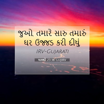 Picture 07 - માથ્થી 23:38 GUJIRV - જુઓ, તમારે સારુ - Bible Verse Picture
