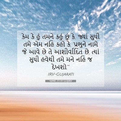 Picture 07 - માથ્થી 23:39 GUJIRV - કેમ કે હું તમને - Bible Verse Picture