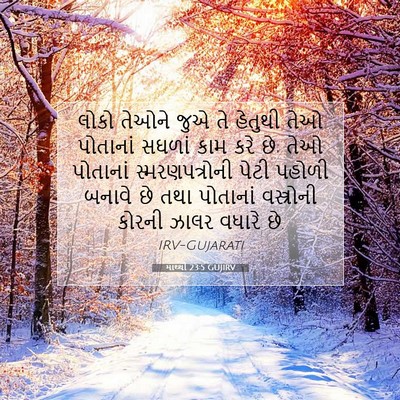 Picture 07 - માથ્થી 23:5 GUJIRV - લોકો તેઓને જુએ તે - Bible Verse Picture