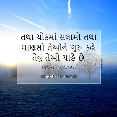 Picture 07 - માથ્થી 23:7 GUJIRV - તથા ચોકમાં સલામો - Bible Verse Picture