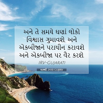 Picture 07 - માથ્થી 24:10 GUJIRV - અને તે સમયે ઘણાં - Bible Verse Picture