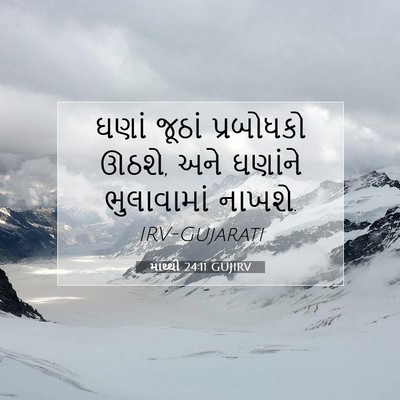 Picture 07 - માથ્થી 24:11 GUJIRV - ઘણાં જૂઠાં - Bible Verse Picture
