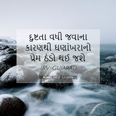 Picture 07 - માથ્થી 24:12 GUJIRV - દુષ્ટતા વધી જવાના - Bible Verse Picture