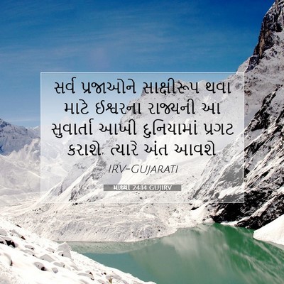 Picture 07 - માથ્થી 24:14 GUJIRV - સર્વ પ્રજાઓને - Bible Verse Picture