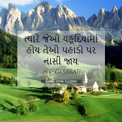 Picture 07 - માથ્થી 24:16 GUJIRV - ત્યારે જેઓ - Bible Verse Picture
