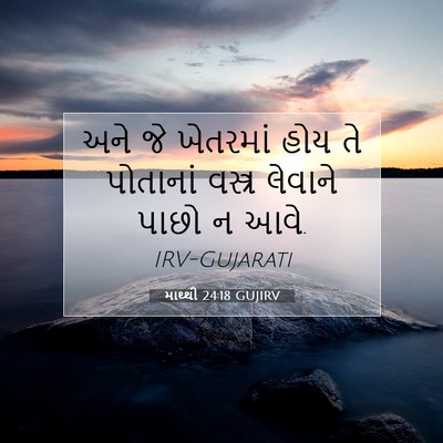 Picture 07 - માથ્થી 24:18 GUJIRV - અને જે ખેતરમાં હોય - Bible Verse Picture