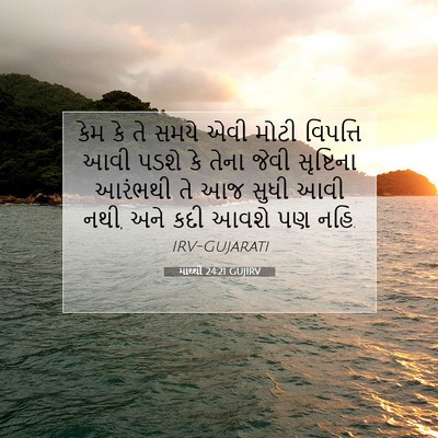 Picture 07 - માથ્થી 24:21 GUJIRV - કેમ કે તે સમયે એવી - Bible Verse Picture