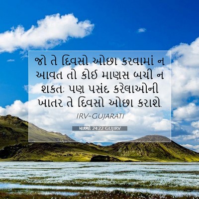 Picture 07 - માથ્થી 24:22 GUJIRV - જો તે દિવસો ઓછા - Bible Verse Picture