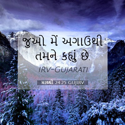 Picture 07 - માથ્થી 24:25 GUJIRV - જુઓ, મેં અગાઉથી - Bible Verse Picture