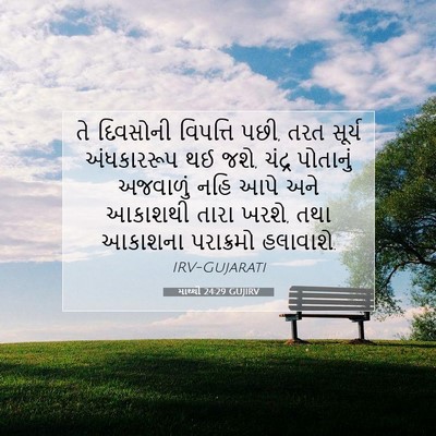 Picture 07 - માથ્થી 24:29 GUJIRV - તે દિવસોની - Bible Verse Picture