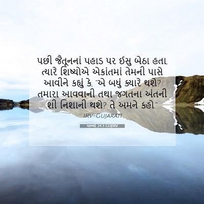 Picture 07 - માથ્થી 24:3 GUJIRV - પછી જૈતૂનનાં પહાડ - Bible Verse Picture