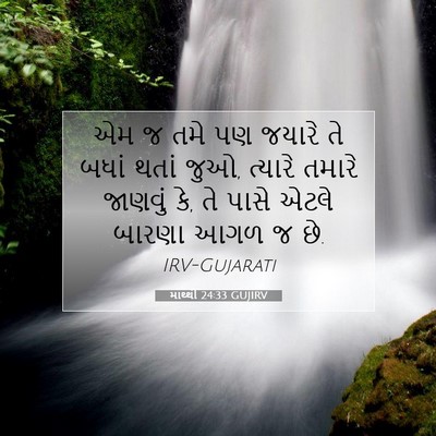 Picture 07 - માથ્થી 24:33 GUJIRV - એમ જ તમે પણ જયારે - Bible Verse Picture