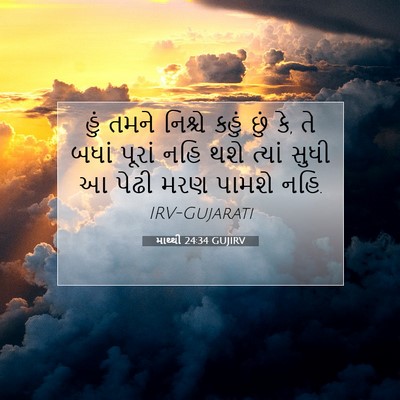 Picture 07 - માથ્થી 24:34 GUJIRV - હું તમને નિશ્ચે - Bible Verse Picture