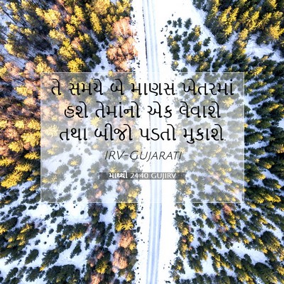 Picture 07 - માથ્થી 24:40 GUJIRV - તે સમયે બે માણસ - Bible Verse Picture