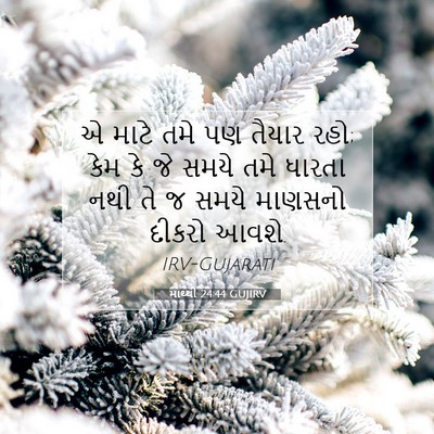 Picture 07 - માથ્થી 24:44 GUJIRV - એ માટે તમે પણ તૈયાર - Bible Verse Picture