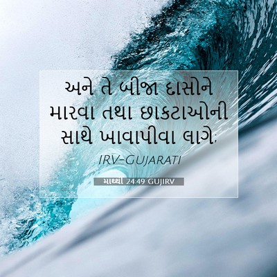 Picture 07 - માથ્થી 24:49 GUJIRV - અને તે બીજા દાસોને - Bible Verse Picture