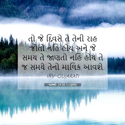 Picture 07 - માથ્થી 24:50 GUJIRV - તો જે દિવસે તે તેની - Bible Verse Picture